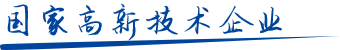 國家高新技術企業